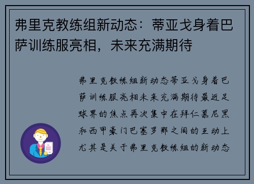 弗里克教练组新动态：蒂亚戈身着巴萨训练服亮相，未来充满期待