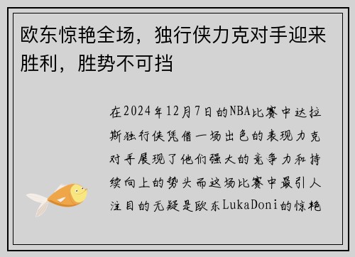 欧东惊艳全场，独行侠力克对手迎来胜利，胜势不可挡