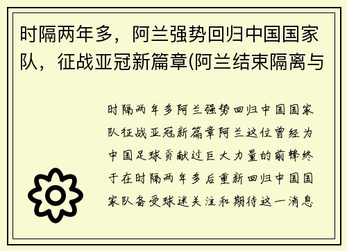 时隔两年多，阿兰强势回归中国国家队，征战亚冠新篇章(阿兰结束隔离与国足会合)