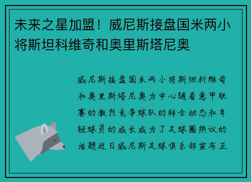 未来之星加盟！威尼斯接盘国米两小将斯坦科维奇和奥里斯塔尼奥