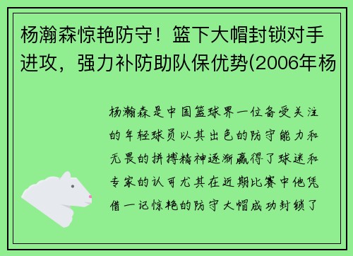 杨瀚森惊艳防守！篮下大帽封锁对手进攻，强力补防助队保优势(2006年杨翰)