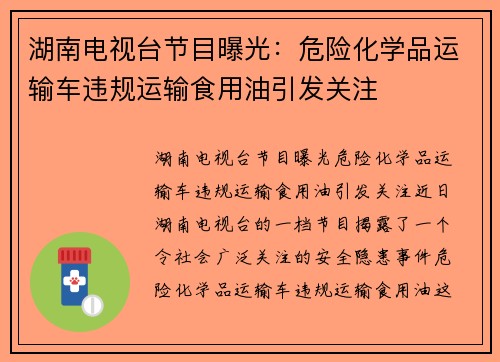 湖南电视台节目曝光：危险化学品运输车违规运输食用油引发关注