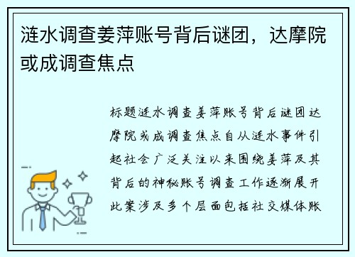 涟水调查姜萍账号背后谜团，达摩院或成调查焦点