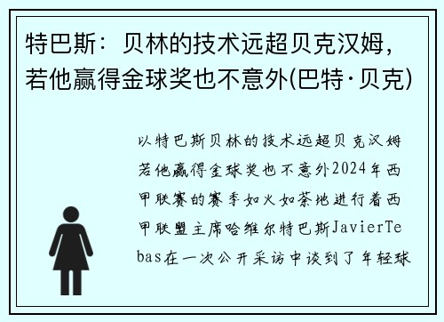 特巴斯：贝林的技术远超贝克汉姆，若他赢得金球奖也不意外(巴特·贝克)