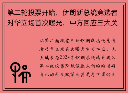 第二轮投票开始，伊朗新总统竞选者对华立场首次曝光，中方回应三大关键表态