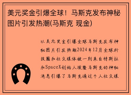 美元奖金引爆全球！马斯克发布神秘图片引发热潮(马斯克 现金)