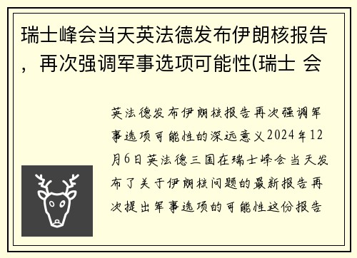 瑞士峰会当天英法德发布伊朗核报告，再次强调军事选项可能性(瑞士 会谈)