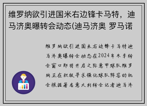 维罗纳欲引进国米右边锋卡马特，迪马济奥曝转会动态(迪马济奥 罗马诺)