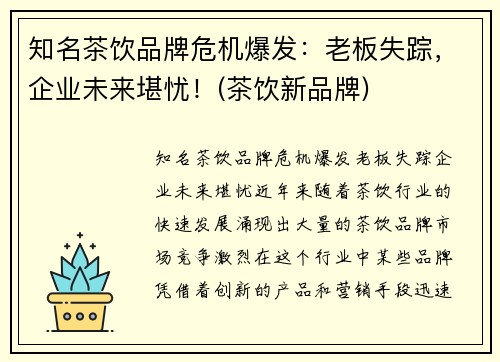 知名茶饮品牌危机爆发：老板失踪，企业未来堪忧！(茶饮新品牌)