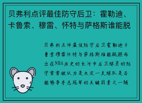 贝弗利点评最佳防守后卫：霍勒迪、卡鲁索、穆雷、怀特与萨格斯谁能脱颖而出？