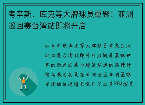 考辛斯、库克等大牌球员重聚！亚洲巡回赛台湾站即将开启