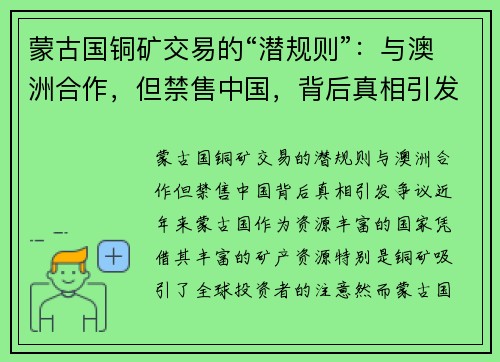 蒙古国铜矿交易的“潜规则”：与澳洲合作，但禁售中国，背后真相引发争议