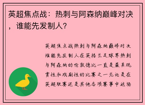 英超焦点战：热刺与阿森纳巅峰对决，谁能先发制人？