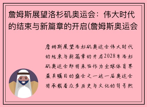 詹姆斯展望洛杉矶奥运会：伟大时代的结束与新篇章的开启(詹姆斯奥运会数据记录)