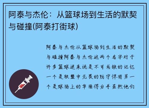 阿泰与杰伦：从篮球场到生活的默契与碰撞(阿泰打街球)