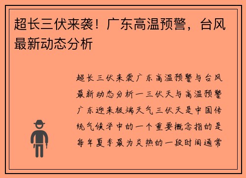 超长三伏来袭！广东高温预警，台风最新动态分析