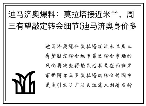 迪马济奥爆料：莫拉塔接近米兰，周三有望敲定转会细节(迪马济奥身价多少亿)