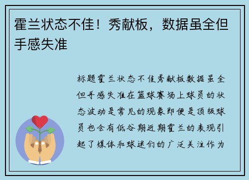 霍兰状态不佳！秀献板，数据虽全但手感失准