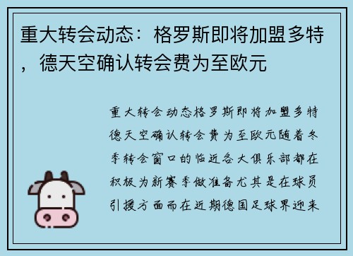 重大转会动态：格罗斯即将加盟多特，德天空确认转会费为至欧元