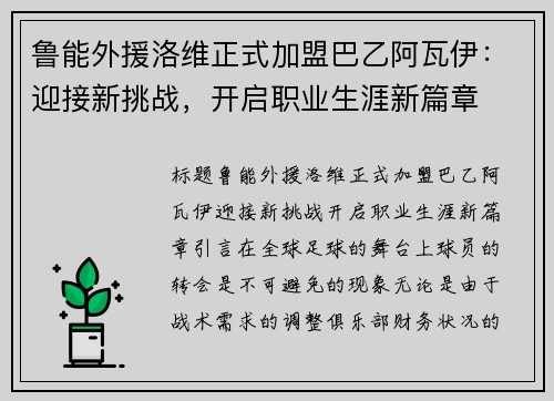 鲁能外援洛维正式加盟巴乙阿瓦伊：迎接新挑战，开启职业生涯新篇章