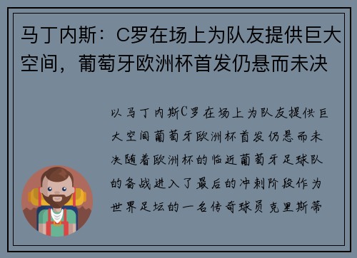 马丁内斯：C罗在场上为队友提供巨大空间，葡萄牙欧洲杯首发仍悬而未决